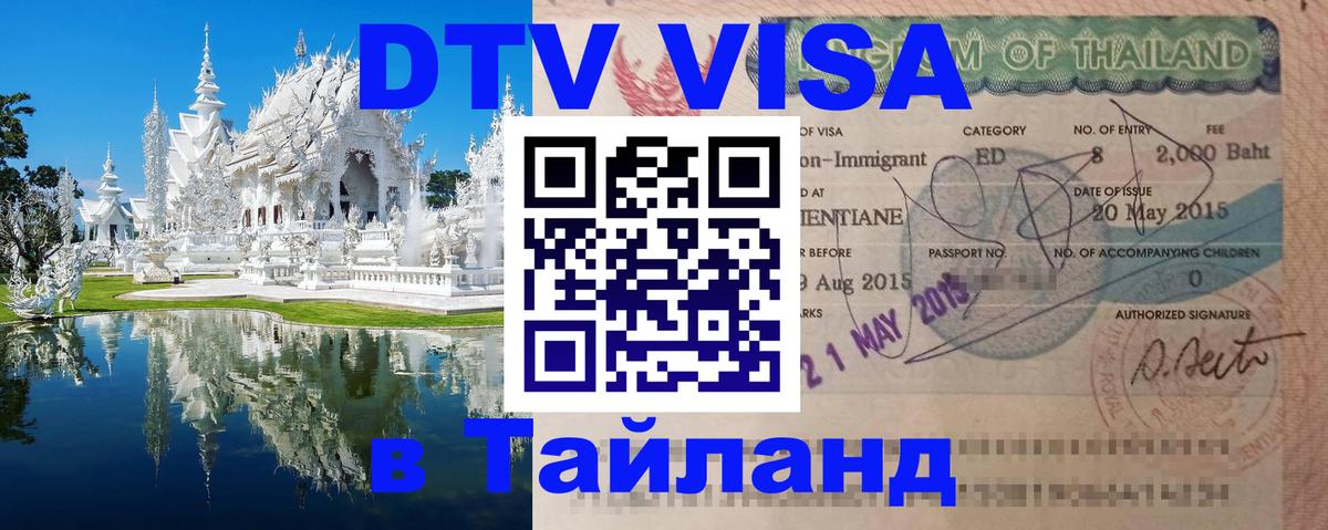 DTV Виза в Тайланд для россиян Красноярск 