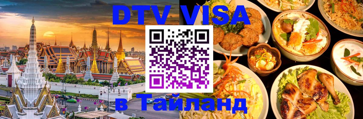 Оформить DTV визу в Тайланд 